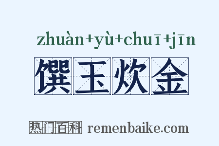 馔玉炊金是什么意思的图片